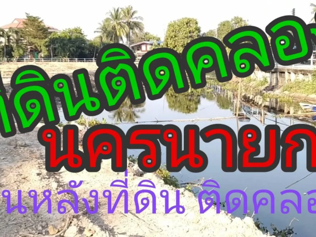 ขายที่ดินติดคลอง ตทองหลาง อบ้านนา จนครนายก