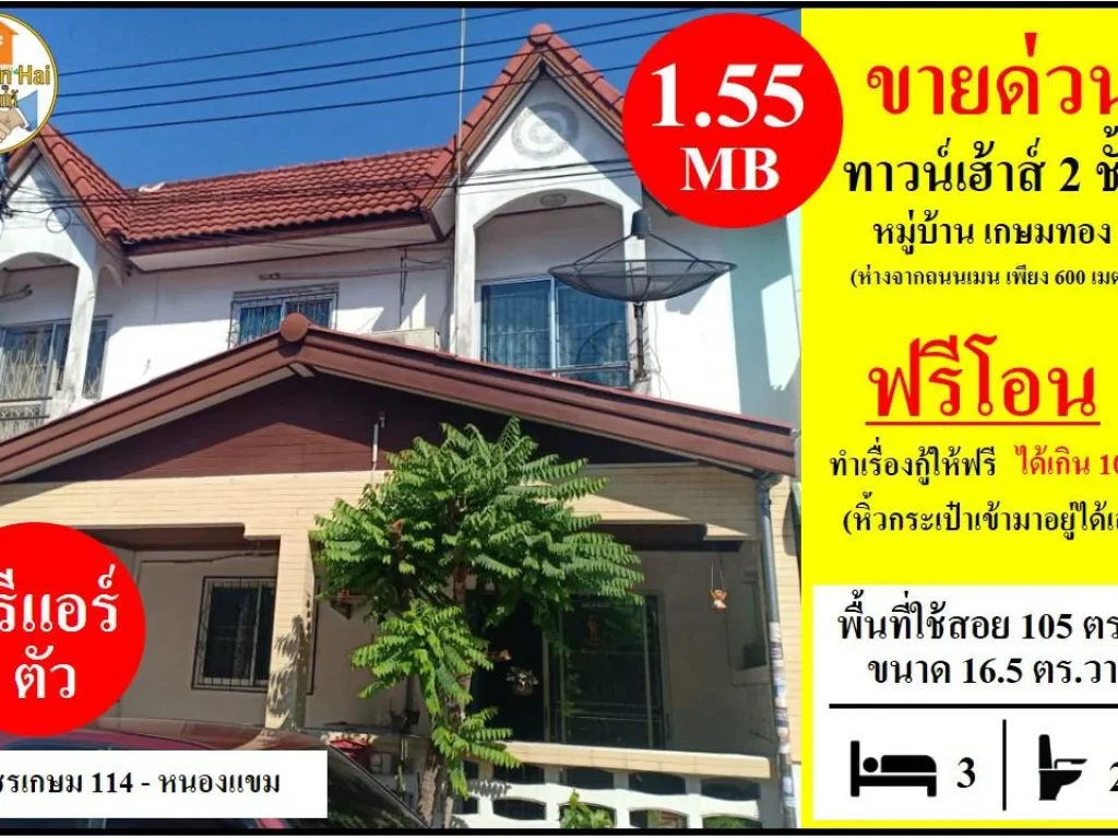 ขาย ทาวน์โฮม 2 ชั้น หมู่บ้านเกษมทอง เพชรเกษม 114