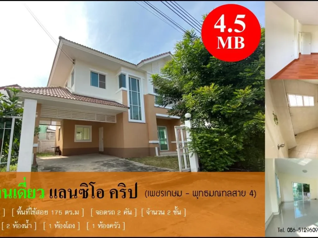 ขาย บ้านเดี่ยว หมู่บ้านแลนซิโอ คริป พุทธมณฑล สาย 4