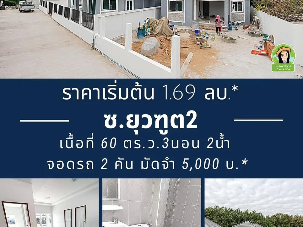 บ้านมีสุข4 ซยุวฑูต2 ราคาเริ่มต้น 169 ล้านบาท