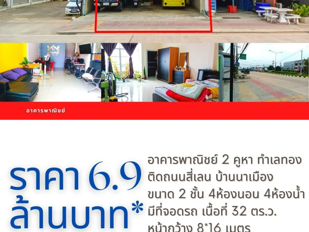 อาคารพาณิชย์ทำเลทอง ติดถนนสี่เลนบ้านนาเมือง 2 คูหา ราคา 69 ล้านบาท