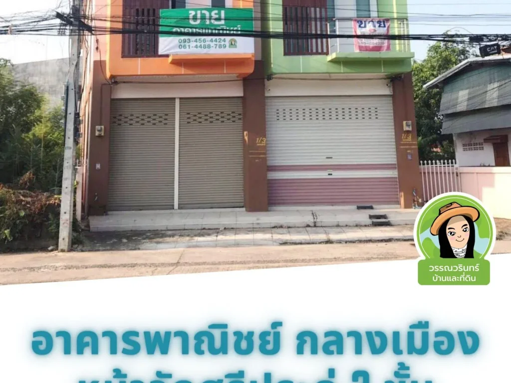 อาคารพาณิชย์ใจกลางเมือง หน้าวัดศรีประดู่ 3 ล้านบาท