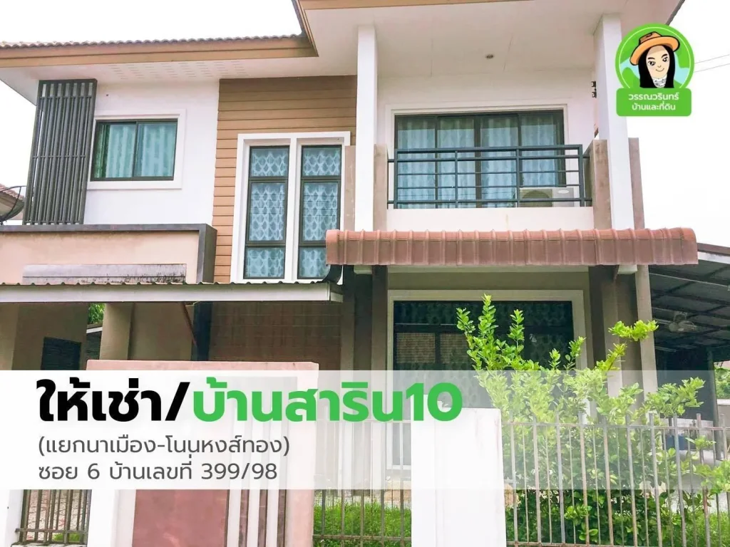 บ้านเช่าในโครงการสาริน 10 เดือนละ 15000 บาท