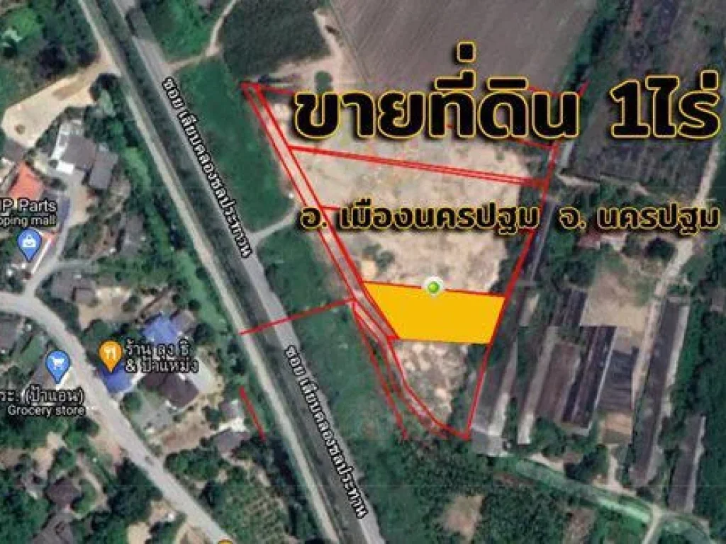 ขาย ที่ดิน 1 ไร่ ตโพรงมะเดื่อ จ นครปฐม