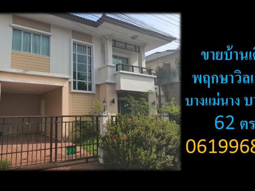 ขายบ้าน เดี่ยว หมู่บ้าน พฤกษา วิลเลท 10 นนทบุรี ใกล้ central wastgate เจ้าของขายเอง 0619968356