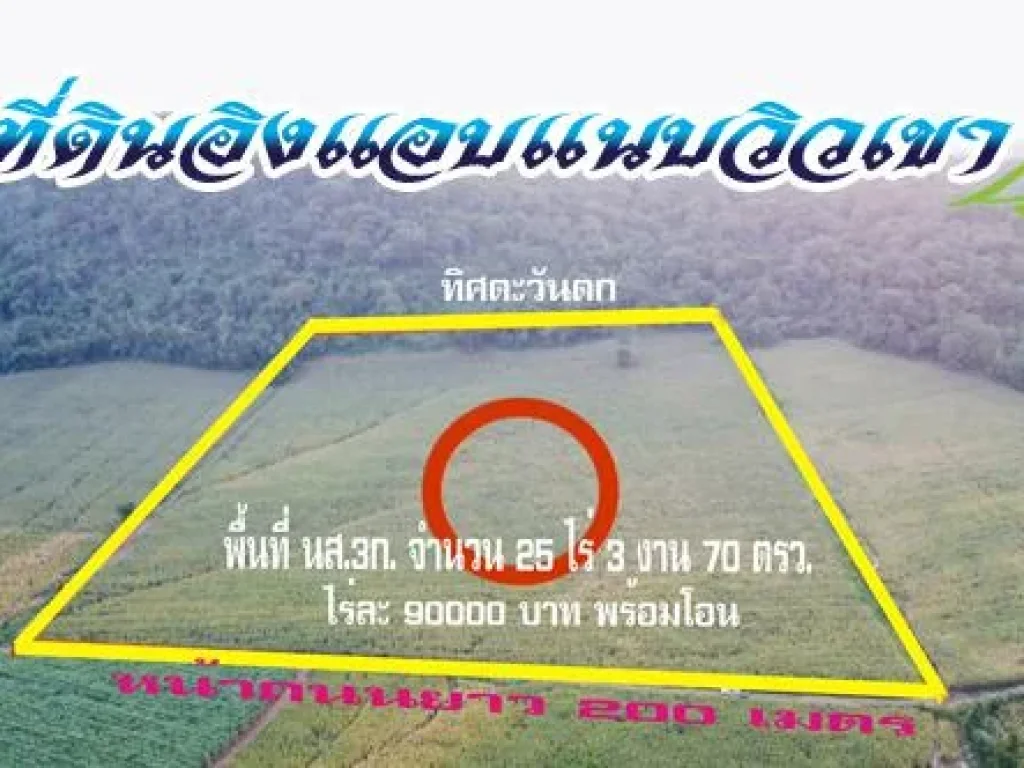 ที่ดินลมพัดชิวๆวิวเขา 360 องศา ราคาหลักหมื่น