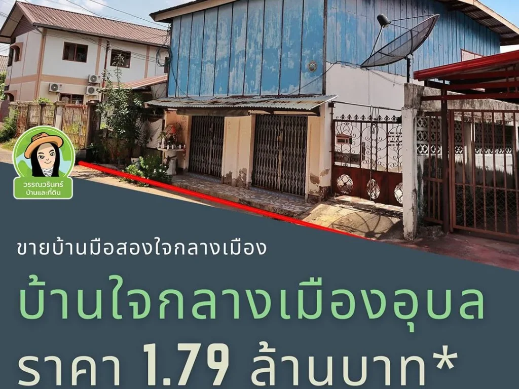 บ้านใจกลางเมืองอุบล ราคา 179 ล้านบาท เนื้อที่ 61 ตารางวา