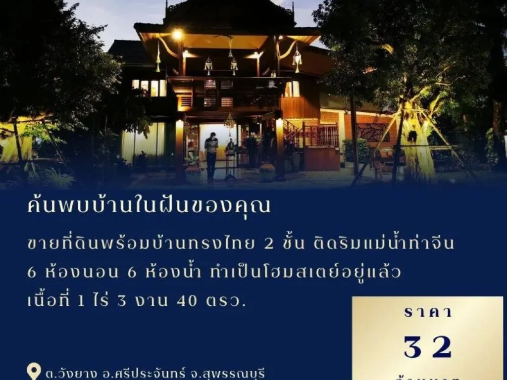 ขายที่ดินพร้อมบ้านทรงไทย 2 ชั้น ติดริมแม่น้ำท่าจีนยาว 55 เมตร