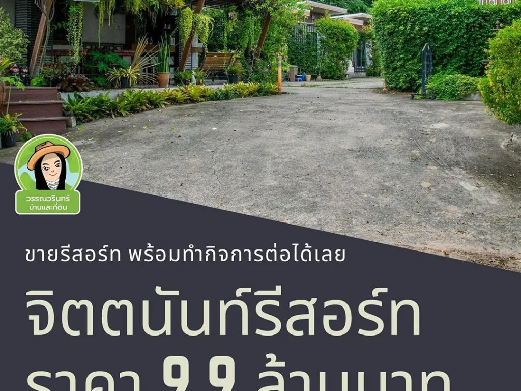 ขายรีสอร์ทในเมืองอุบล พร้อมทำกิจการต่อได้เลย 99 ล้านบาทเท่านั้น