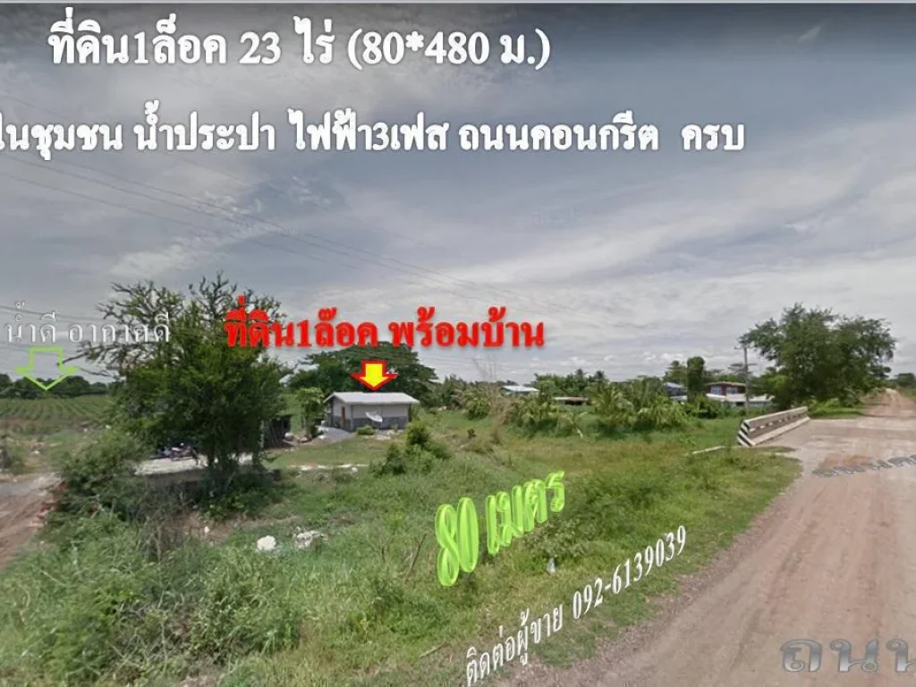 ที่ดินชานเมืองลพบุรี ใกล้ห้างโฉนด1ล็อค 23 ไร่ พร้อมบ้านขายยกแปลงไร่ละ 24 สบ฿