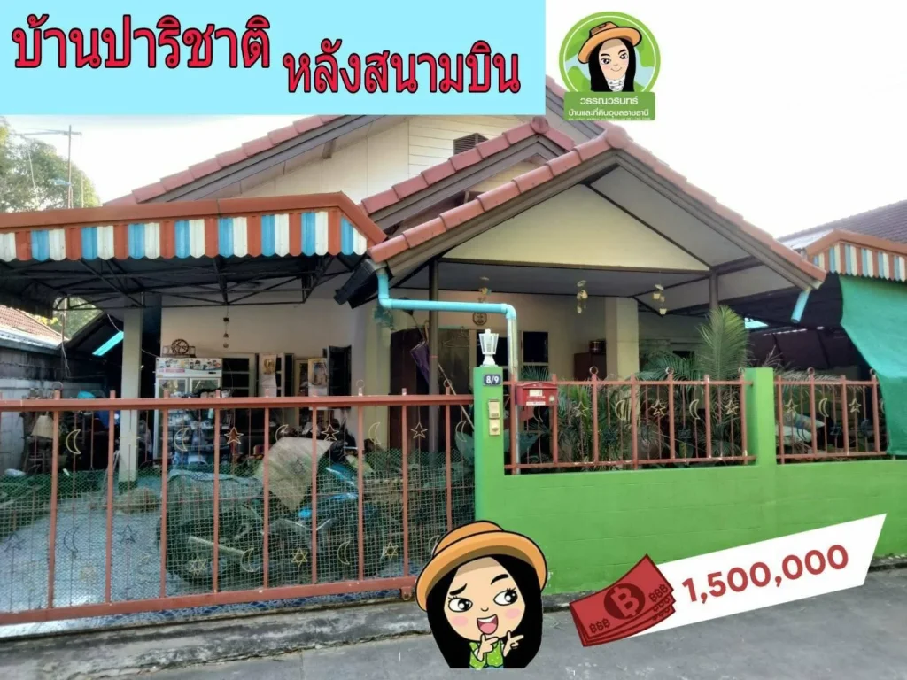 บ้านปาริชาติ โซนหลังสนามบิน ราคา 15 ล้าน