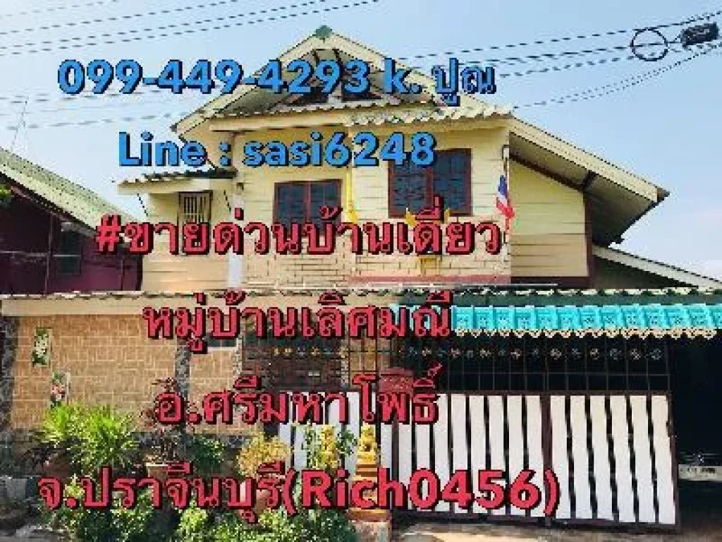 ขายด่วนบ้าน หมู่บ้านเลิศมณี อำเภอศรีมหาโพธิ์ จปราจีนบุรี ราคา 165 ล้านบาท พร้อมฟรีโอน Rich0456