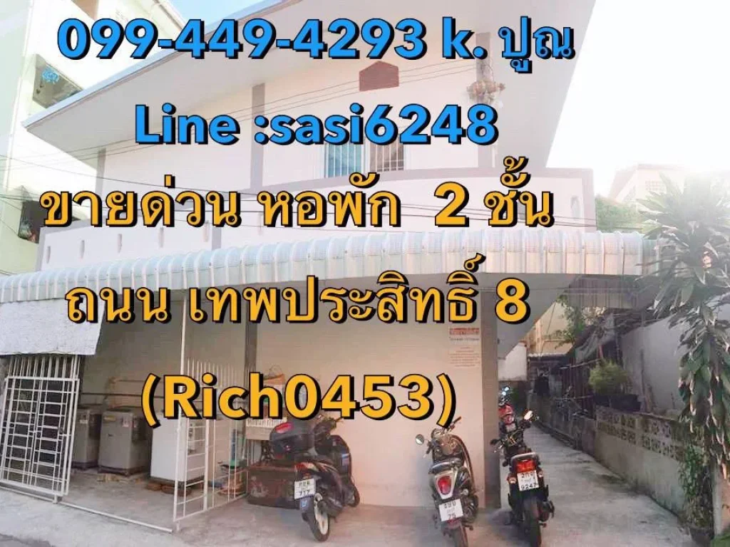 ขายหอพัก 2 ชั้น ถนน เทพประสิทธิ์ 8 ขนาดพื้นที่ 49 ตรว 2 ชั้น ชั้นละ 4 ห้อง รวมทั้งหมดมี 8 ห้อง ราคา 55ล้าน ค่าโอน5