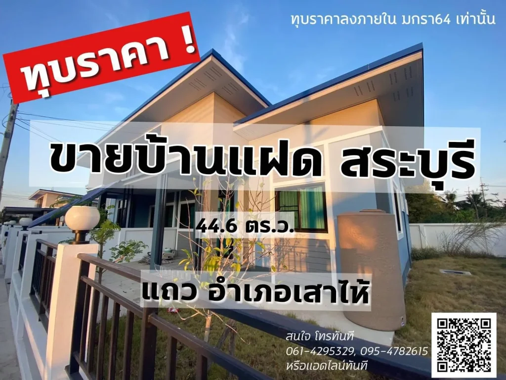 บ้านแฝดในโครงการบ้า แถวเสาไห้ สระบุรี พร้อมอยู่ทันที