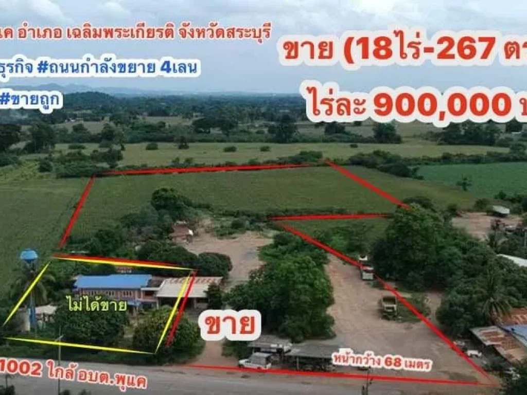 ขายที่ดิน18ไร่กว่าราคาถูกที่สุดในโซนนี้ ติดถนน4เลน พุแค สบ1002 ใกล้ อบตพุแค สระบุรี สนใจ0934415691 ติดต่อได้ครับ