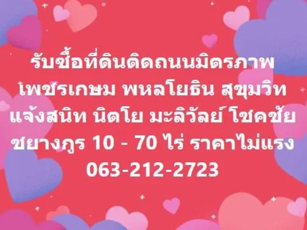 รับซื้อที่ดินติดถนนมิตรภาพ ขนาด 10 - 70 ไร่ รูปแปลงสมส่วน ราคาไม่แรง ตั๋วราคาแปลงอื่นๆได้