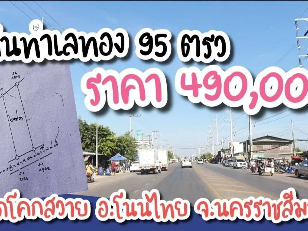 ขายที่ดิน ตลาดโคกสวาย ติดถนน 490000 อโนนไทย โคราช