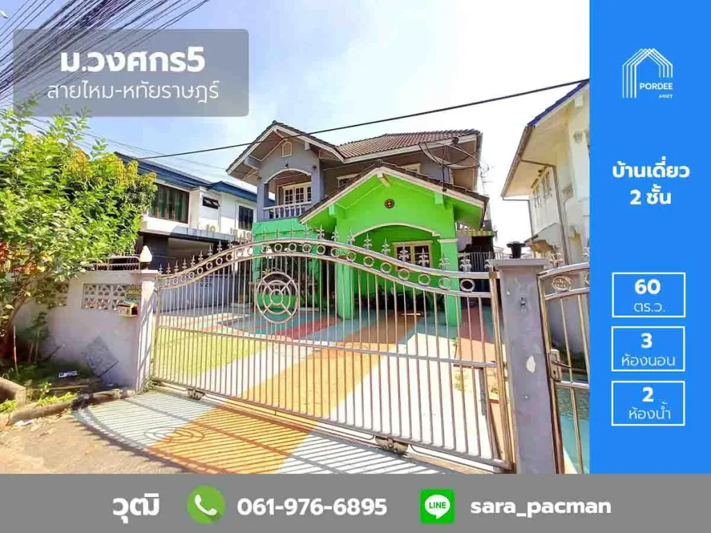 ขายบ้านเดี่ยว 60 ตรว มวงศกร5 สายไหม-หทัยราษฎร์ ถเลียบวงแหวน-จตุโชติ