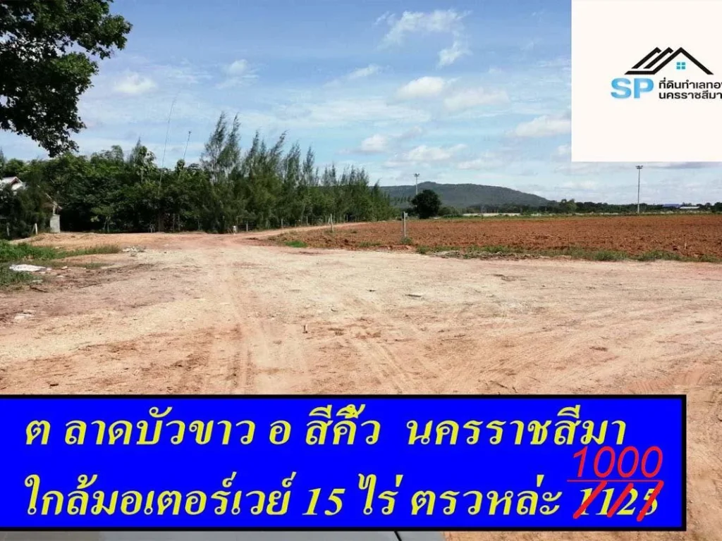 ที่ดินสวย ทำเลทอง ต ลาดบัวขาว อสีคิ้ว โคราช 15 ไร่ เหมาะ เกร็งกำไร ไกล้ถนน มอเตอร์เวย์ เพียง ตรว หล่ะ 1000