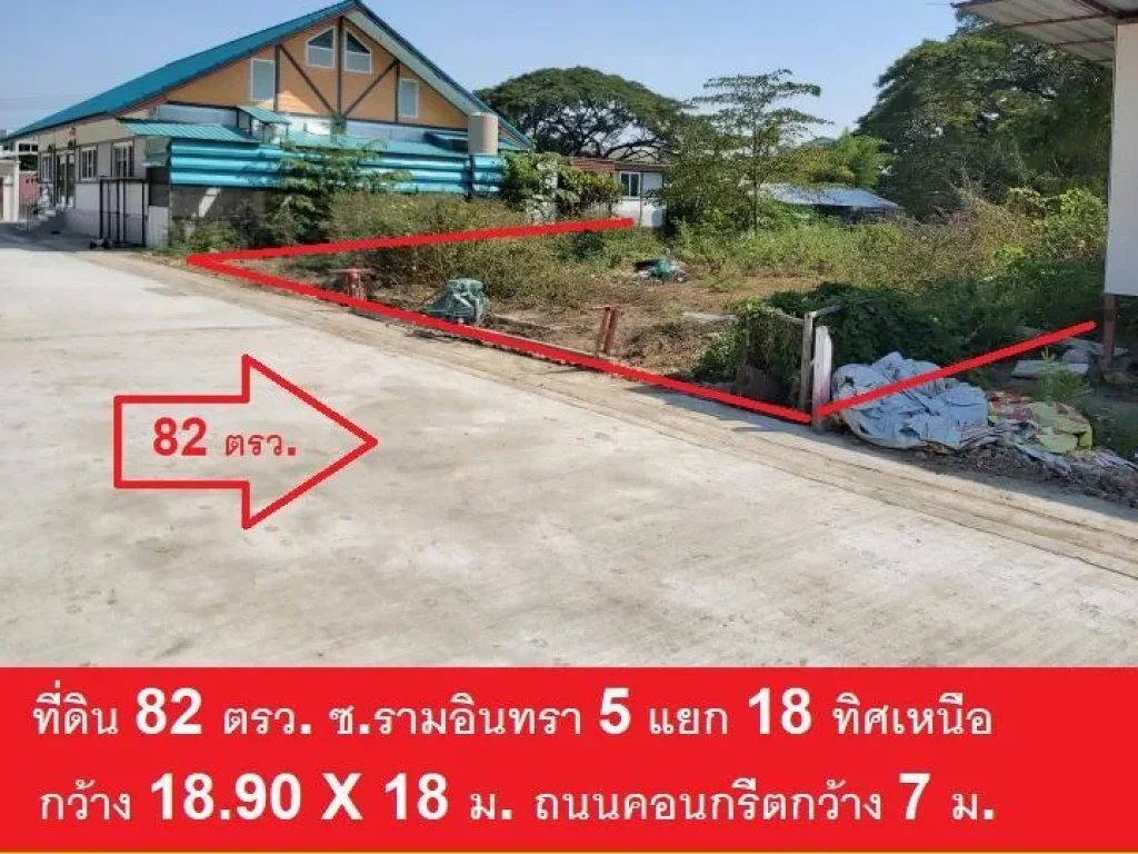  เจ้าของขายเอง ขาย ให้เช่าที่ดินรามอินทรา 5 แยก 18 เนื้อที่ 82 วา ถมแล้ว ใกล้เทพรักษ์ตัดใหม่