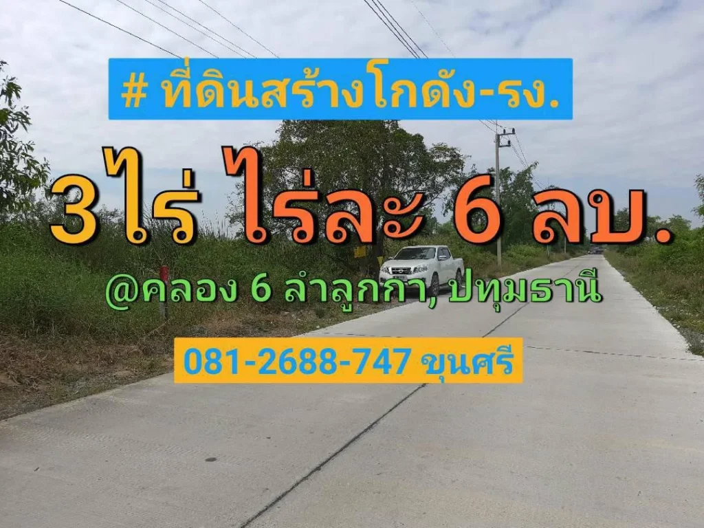 ขายที่ดินสร้างโกดัง 3 ไร่ ติดถนนคอนกรีตสาธารณะ มีระบบประปาและไฟฟ้า 3 เฟส คลอง 6 ลำลูกกา ปทุมธานี