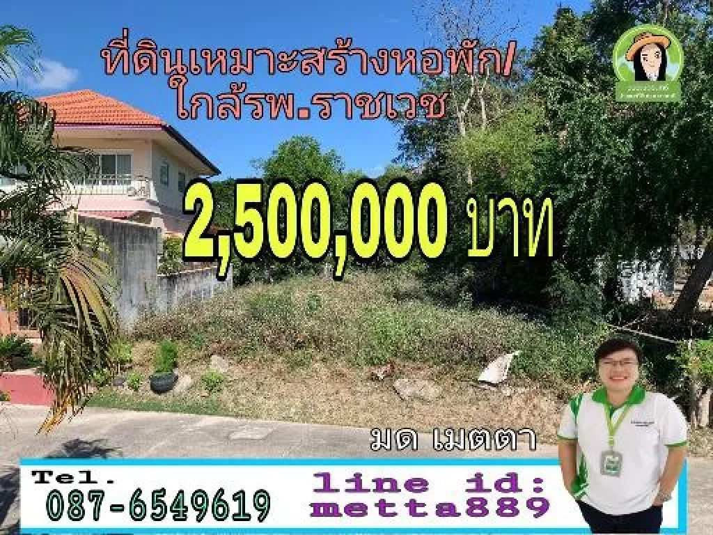 ที่ดินเหมาะสร้างหอพักใกล้รพราชเวช