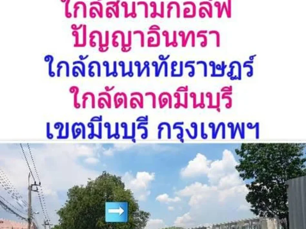 ขายที่ดิน 2 ไร่ 1 งาน 98 ตารางวา ติดถนนเจริญพัฒนา 8ถนนรามอินทราซอย 117 เขตคลองสามวา กรุงเทพฯ