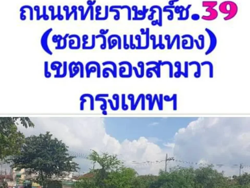 ขายที่ดิน 8 ไร่ 3 งาน 52 ตารางวา ถหทัยราษฎร์ ซ39 เขตคลองสามวา กรุงเทพมหานคร