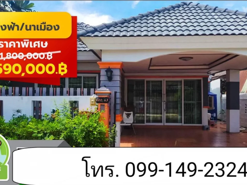 ปรับลดราคาเหลือ 159 ล้าน บ้านอิงฟ้านาเมืองโซนบ้านนาเมือง