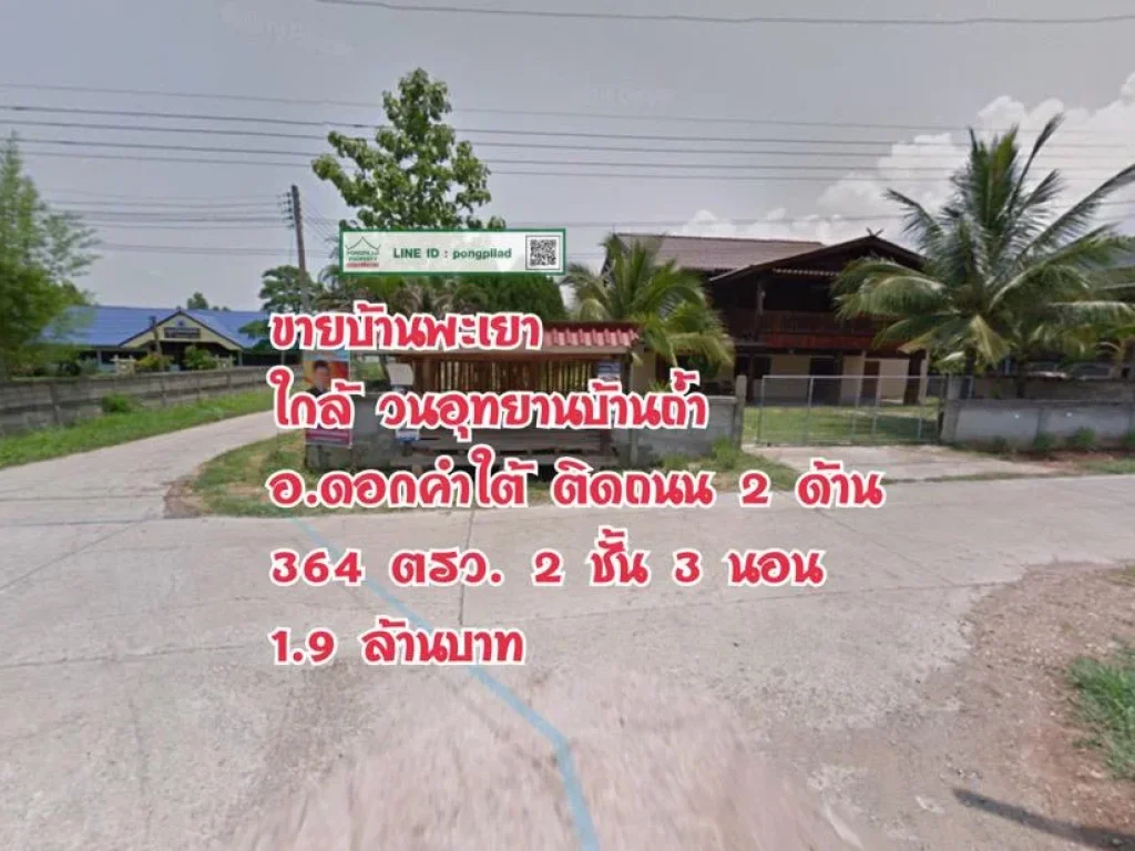 gt ขายด่วนบ้านพะเยา ใกล้วนอุทยานบ้านถ้ำ ติดถนน 2 ด้าน 364 ตรว 2 ชั้น 3 นอน