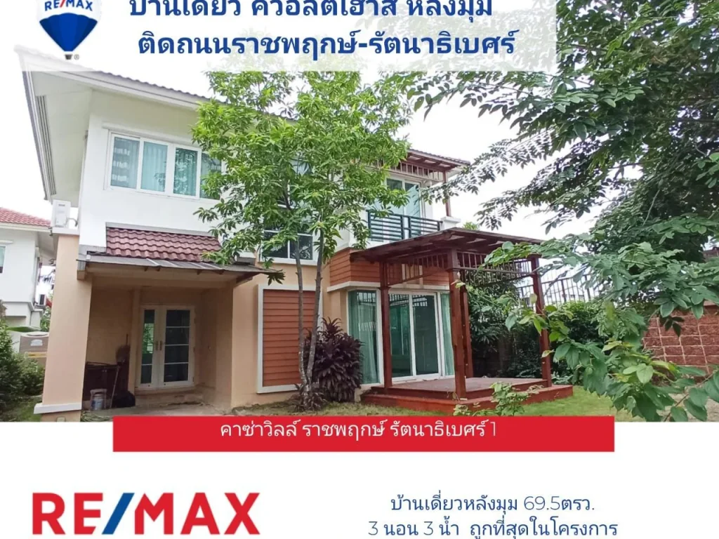 บ้านเดี่ยวติดถนนราชพฤกษ์ ม คาซ่าวิลล์ ราชพฤกษ์-รัตนาธิเบศร์1 หลังมุม 70 ตรวใกล้รถไฟฟ้าMRT