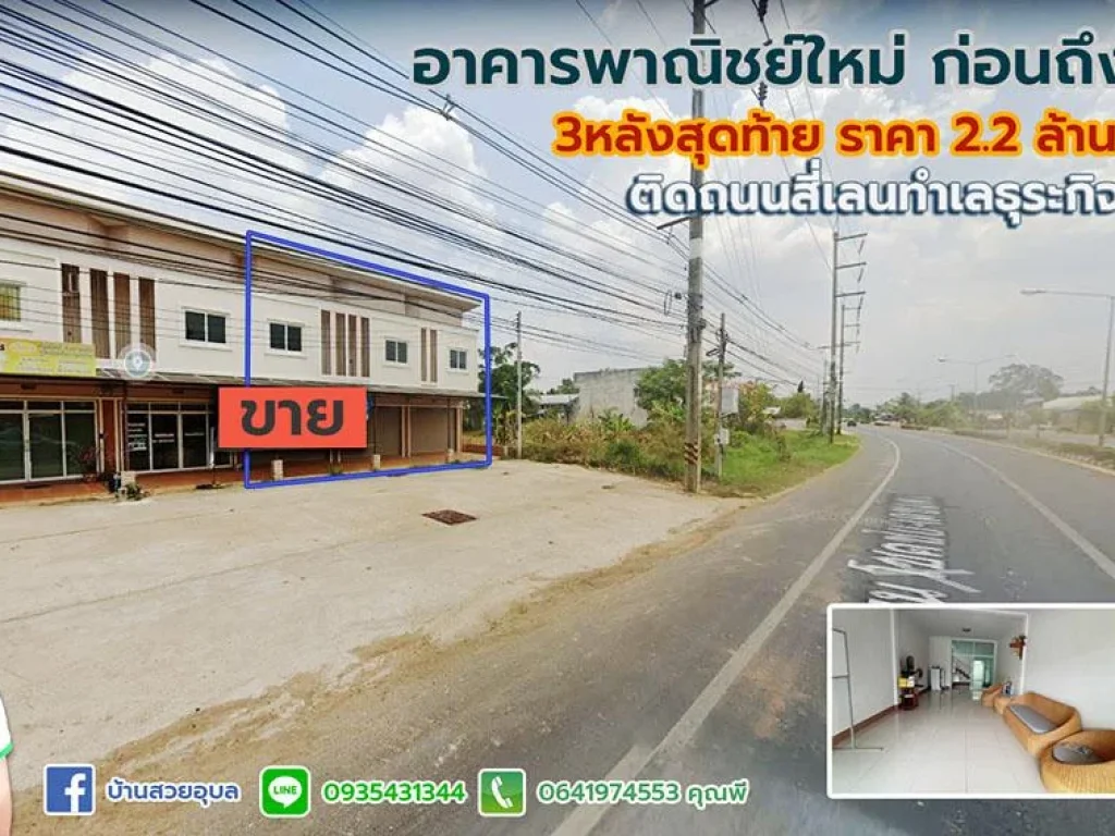 อาคารพาณิชย์ติดถนน โชคชัย-เดช ทำเลค้าขาย 22 ล้านบาท