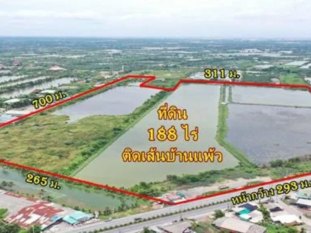 ขายที่ดินขนาด 188 ไร่ เดินทางสะดวก ติด ถบ้านแพ้ว ใกล้ฝั่งพระราม 2 ใช้งานง่าย ติดถนนทั้งหน้าและหลัง