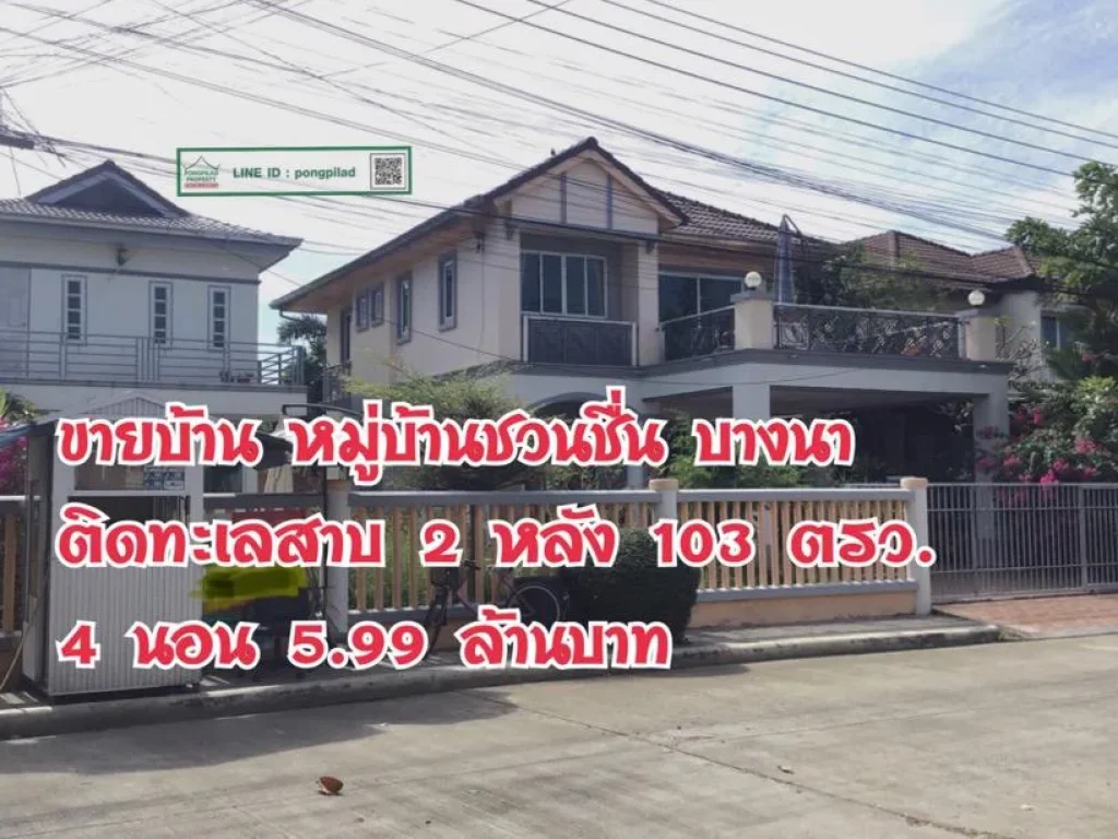 gt ขายถูก บ้านหมู่บ้านชวนชื่น บางนา 2 หลัง 103 ตรว 4 นอน ติดทะเลสาบ