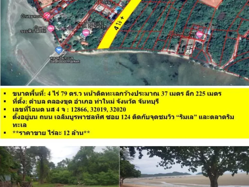 ขาย ที่ดิน ติดทะเล หาดเจ้าหลาว จันทบุรี สร้างโรงแรมรีสอร์ท บ้านพัก