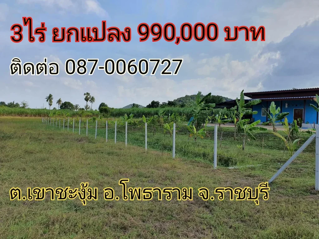 ที่ดินสี่เหลี่ยมสวย ราคาถูก เนื้อที่ 3ไร่ ที่โฉนด ยกแปลง 990000 บาท