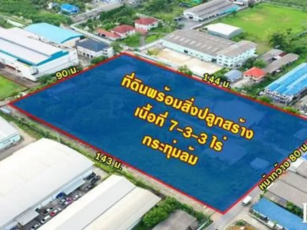 ขายที่ให้แบบคุ้มสุดๆกับที่ดินเกือบ 8 ไร่ พร้อมโกดังขนาด 320 ตรม บ้านพัก 2 ชั้น ใกล้พุทธมณฑลสาย 5 เพียง 14 กม ในราค