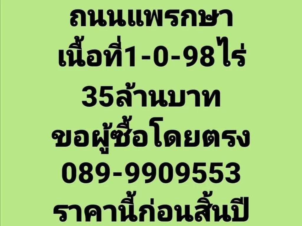 ที่ดินติดถนนแพรกษา 1ไร่98ตรว สวยมาก ติดถนนแพรกษา ถนน6เลน