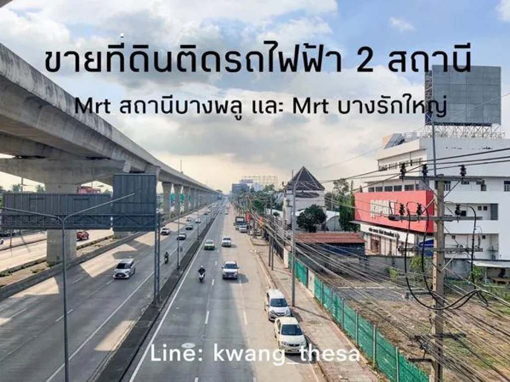 ขายที่ดินติดรถไฟฟ้า 2 สถานี Mrt สถานีบางพลูและ Mrt บางรักใหญ่