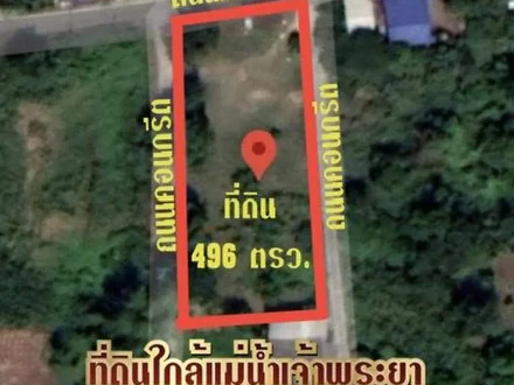 ที่ดินเปล่า 1ไร่96 ตรว ใกล้แม่น้ำเจ้าพระยา