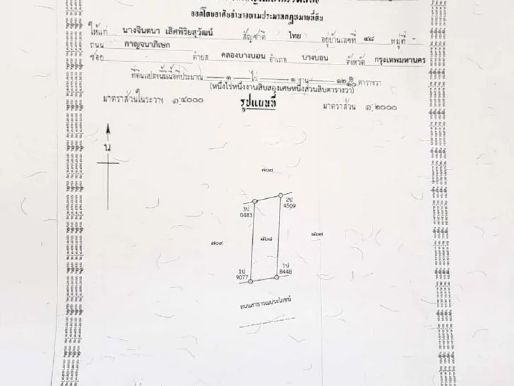 ที่ดินเปล่า ติดถนน2ด้าน 4ไร่ 1งาน 7ตรว หน้ากว้างประมาณ 83 เมตร คลองโยง นครปฐม