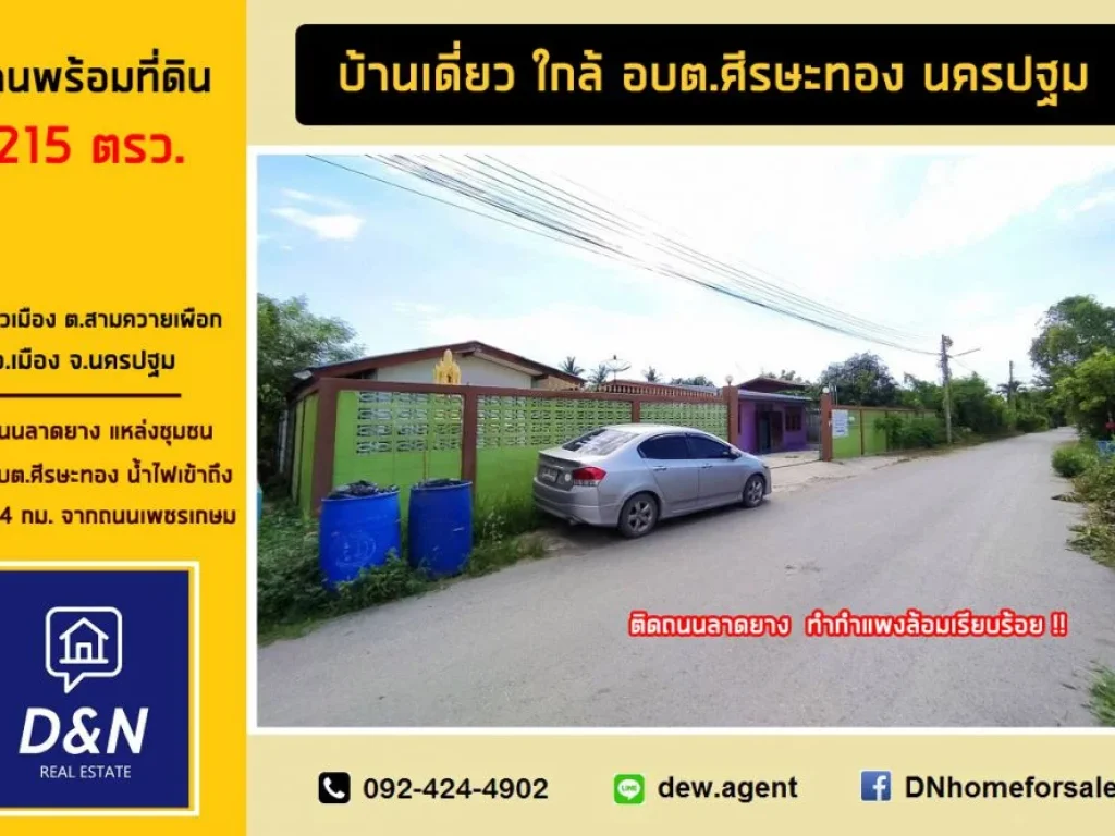 ขาย บ้านพร้อมที่ดิน 215 ตรว ใกล้ตัวเมืองนครปฐม ใกล้ถนนเพชรเกษม