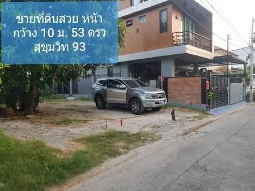 ที่ดินสวยถมแล้ว สุขุมวิท93 พื้นที่53ตรวทำเลเมือง ใกล้BTSบางจาก5นาที พระโขนง กทม