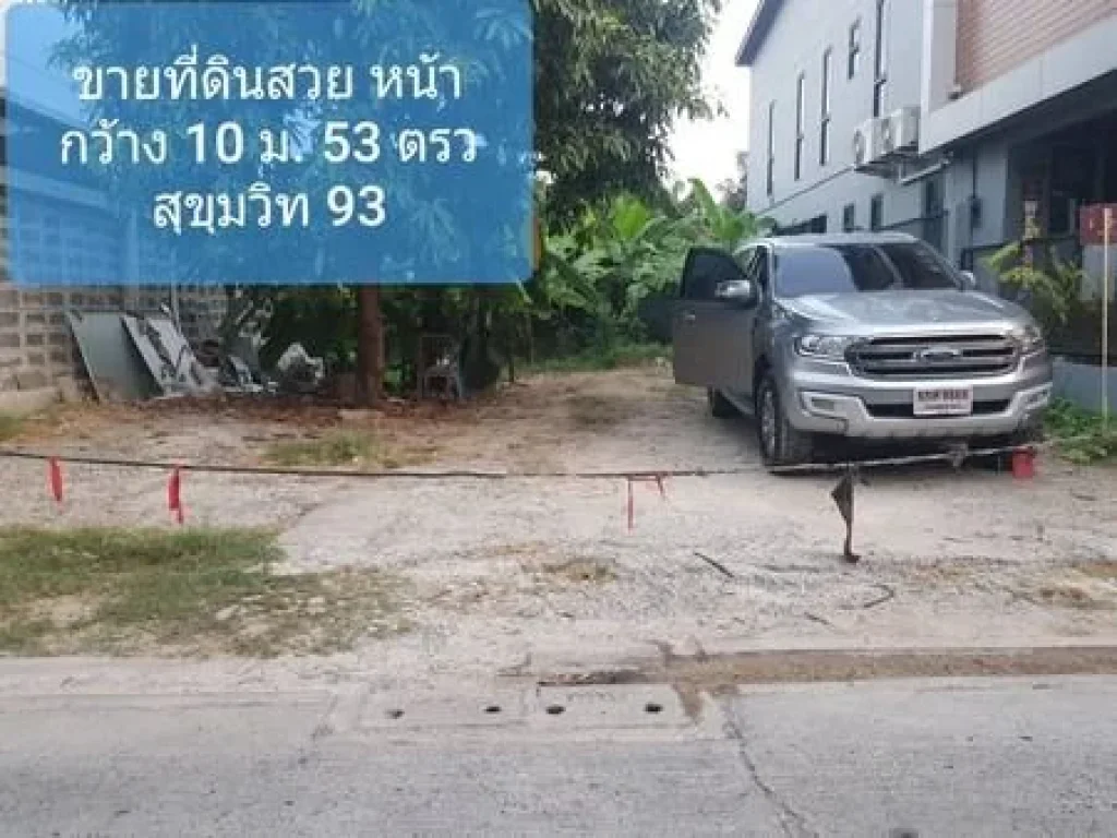 ที่ดินสวยถมแล้ว สุขุมวิท93 พื้นที่53ตรวทำเลเมือง ใกล้BTSบางจาก5นาที พระโขนง กทม