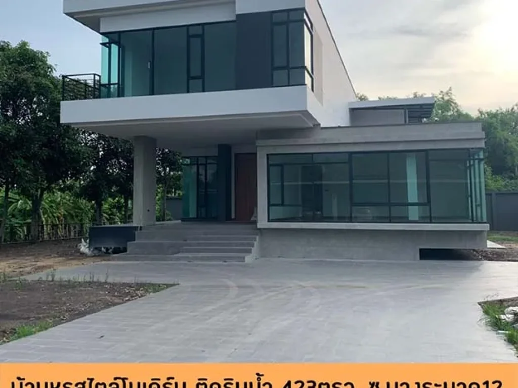 ขายบ้านหรูริมน้ำ สไตล์โมเดิร์น 423ตรว ซบางระมาด12 ราคาคุยกันได้ครับ