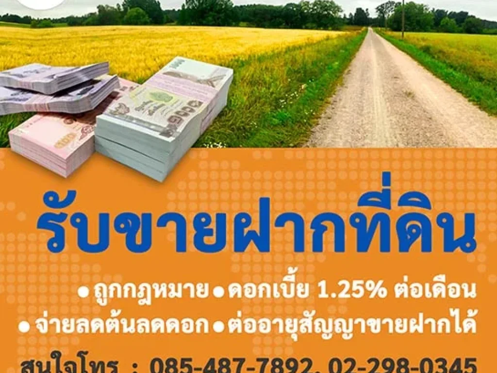 รับขายฝากที่ดินสุพรรณบุรี ถูกกฎหมาย