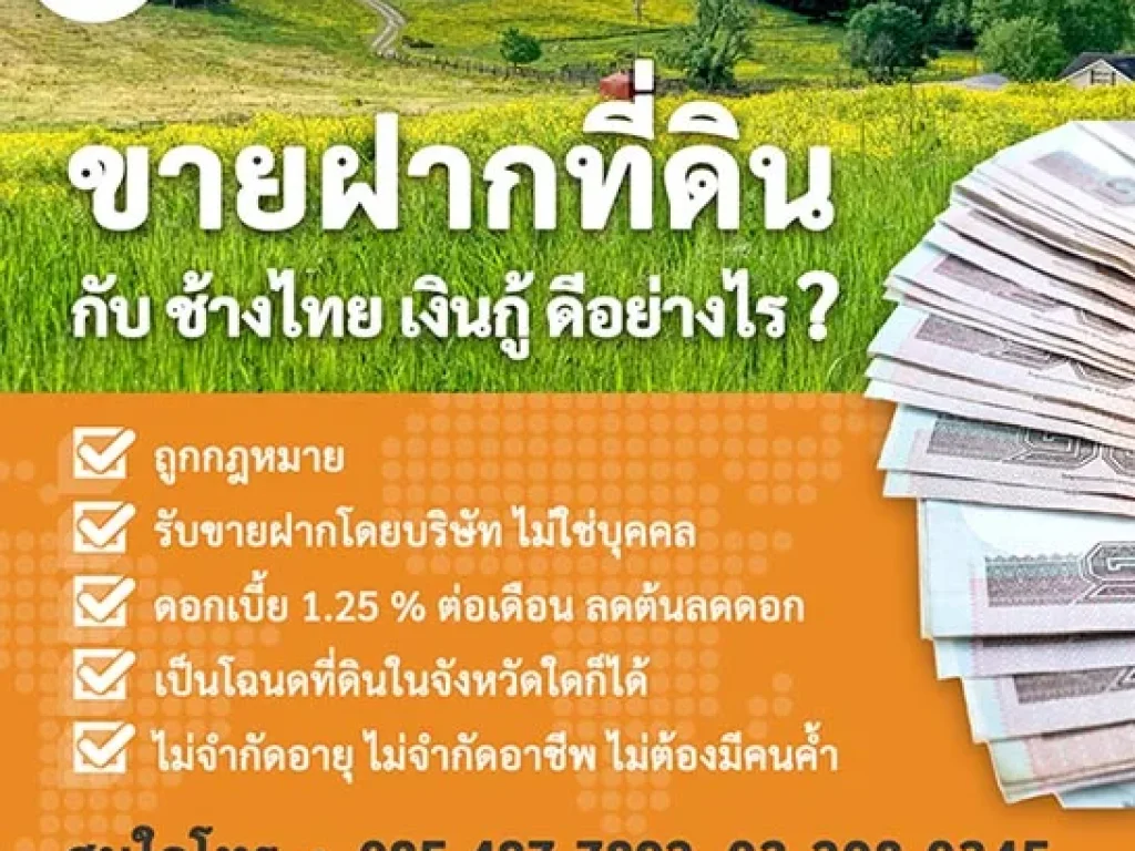 รับขายฝากที่ดินสุพรรณบุรี ถูกกฎหมาย