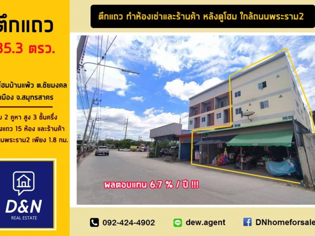 ขาย ตึกแถว ทำห้องเช่าและร้านค้า หลังดูโฮมบ้านแพ้ว ใกล้ถนนพระราม2 ผลตอบแทนสูง