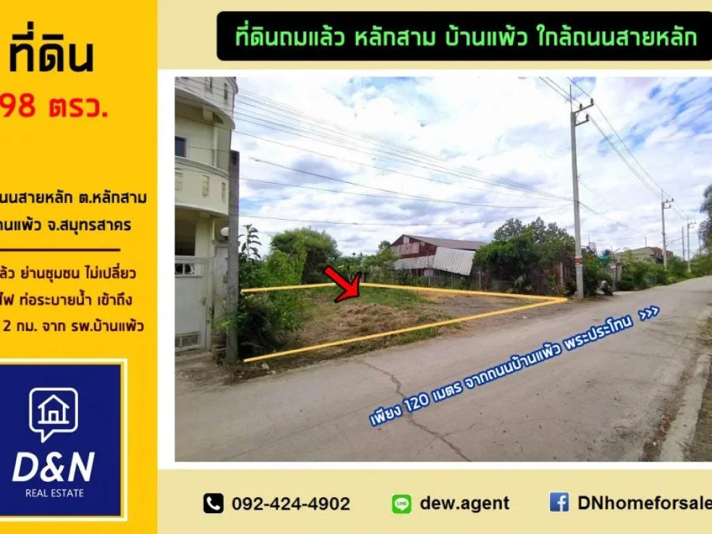 ขาย ที่ดิน 98 ตรว หลักสาม บ้านแพ้ว ถมแล้ว ติดถนนคอนกรีต ใกล้ถนนสายหลัก