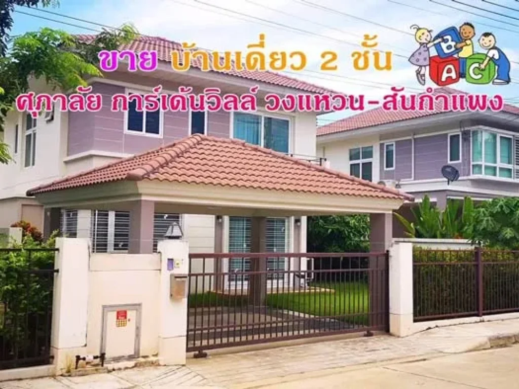 ขายบ้านเดี่ยว 2 ชั้น โครงการศุภาลัย การ์เด้นวิลล์ วงแหวน-สันกำแพง เชียงใหม่ ตำบลต้นเปา อำเภอสันกำแพง